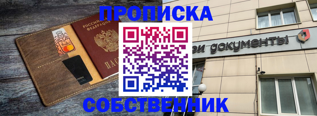прописка 2025 в Мценске